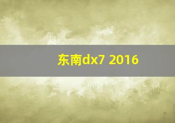 东南dx7 2016